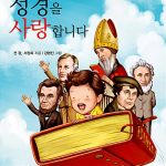어린이 성경을 사랑합니다 표지