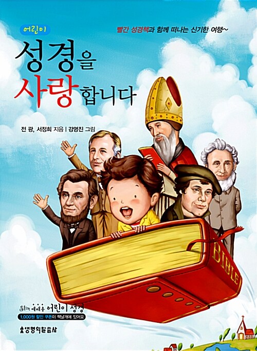 어린이 성경을 사랑합니다 표지