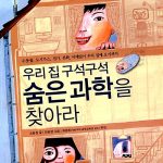 우리 집 구석구석 숨은 과학을 찾아라 표지