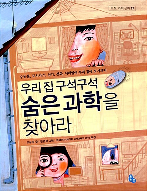 우리 집 구석구석 숨은 과학을 찾아라 표지