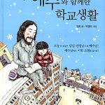 예수와 함께한 학교생활 표지