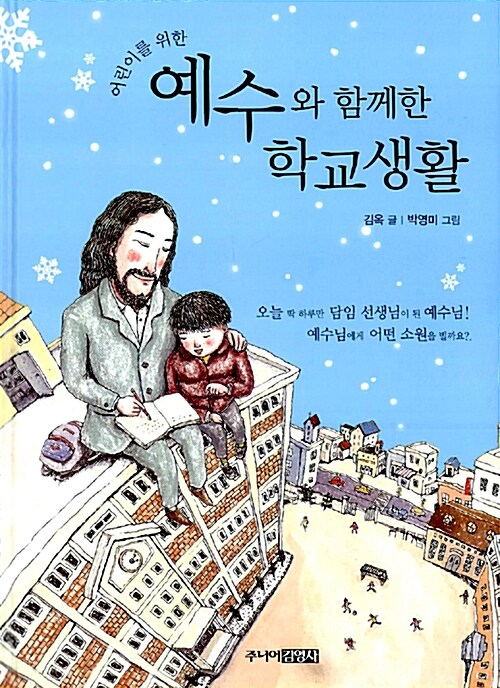 예수와 함께한 학교생활 표지