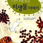 인간의 오랜 친구 미생물 이야기 표지