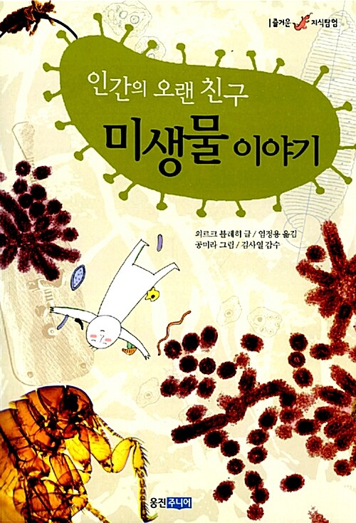 인간의 오랜 친구 미생물 이야기 표지