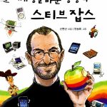 세상을 바꾼 상상력 스티브 잡스 표지
