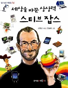세상을 바꾼 상상력 스티브 잡스