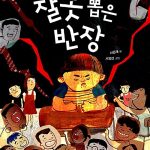 잘못 뽑은 반장 표지