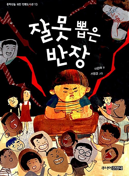 잘못 뽑은 반장 표지