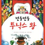 빈둥빈둥 투닉스 왕 표지
