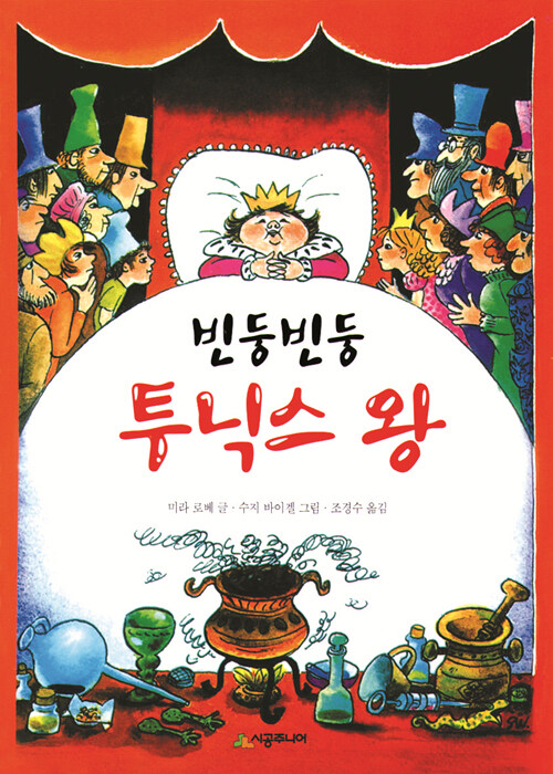 빈둥빈둥 투닉스 왕 표지