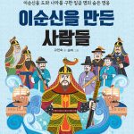 이순신을 만든 사람들 표지