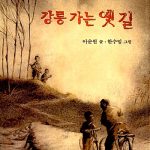 강릉 가는 옛 길 표지