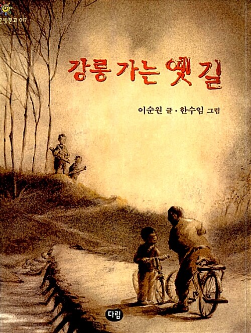 강릉 가는 옛 길 표지