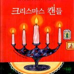 크리스마스 캔들 표지