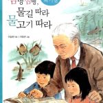 첨벙첨벙, 물길따라 물고기 따라 표지