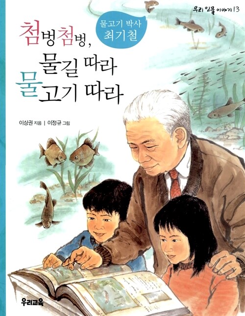 첨벙첨벙, 물길따라 물고기 따라 표지