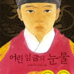어린 임금의 눈물 표지
