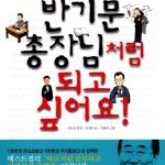 반기문 총장님처럼 되고 싶어요 표지