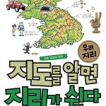 지도를 알면 지리가 쉽다 우리 지리 표지