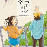 진짜 친구 찾기 표지