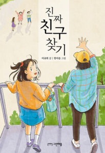진짜 친구 찾기