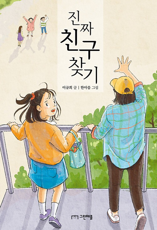 진짜 친구 찾기 표지