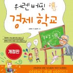 워렌 버핏 경제 학교 표지