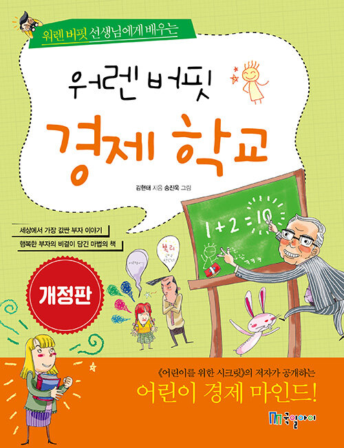 워렌 버핏 경제 학교 표지
