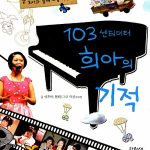 103센티미터 희아의 기적 표지