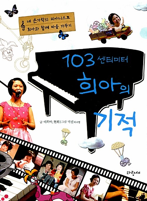 103센티미터 희아의 기적 표지