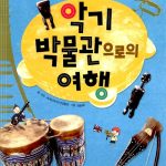 악기 박물관으로의 여행 표지