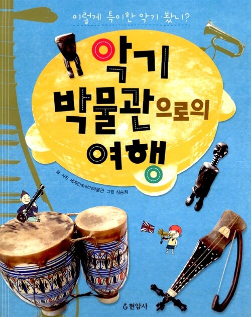 악기 박물관으로의 여행 표지