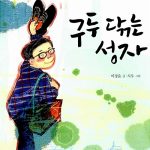 구두 닦는 성자 표지