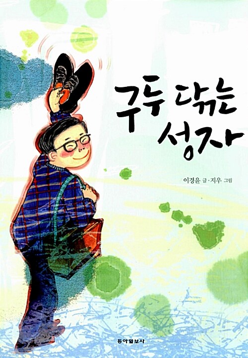 구두 닦는 성자 표지