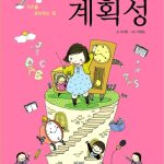 어린이를 위한 계획성 표지