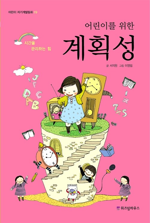 어린이를 위한 계획성 표지