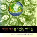 세상을 바꾼 용기있는 아이들 표지