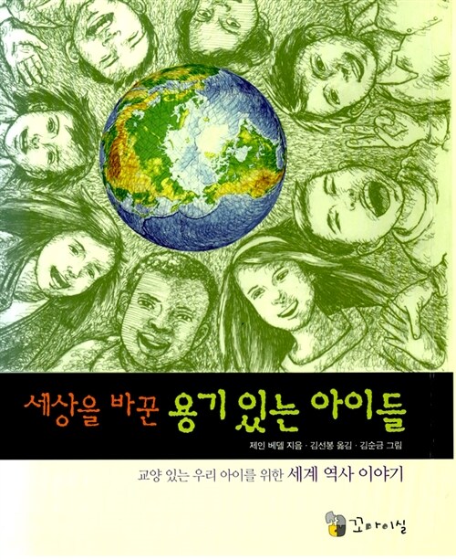 세상을 바꾼 용기있는 아이들 표지