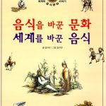 음식을 바꾼 문화 세계를 바꾼 음식 표지