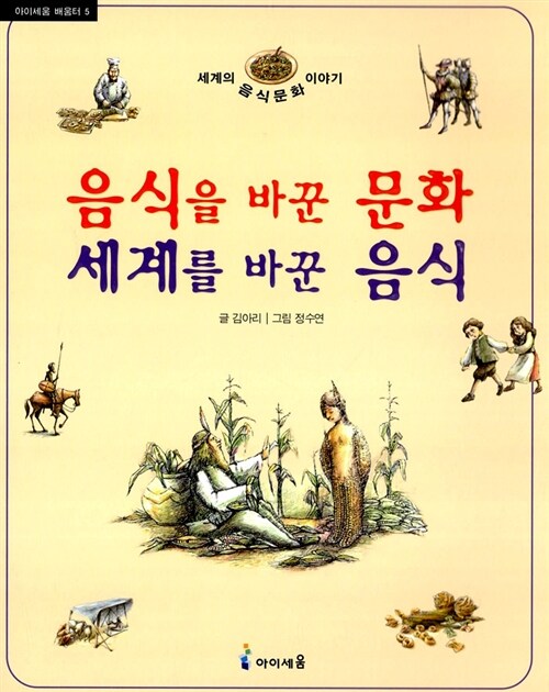 음식을 바꾼 문화 세계를 바꾼 음식 표지