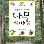 알면서도 모르는 나무 이야기 표지