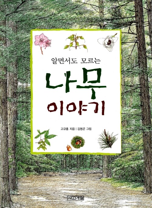 알면서도 모르는 나무 이야기 표지