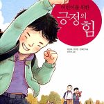 어린이를 위한 긍정의 힘 표지