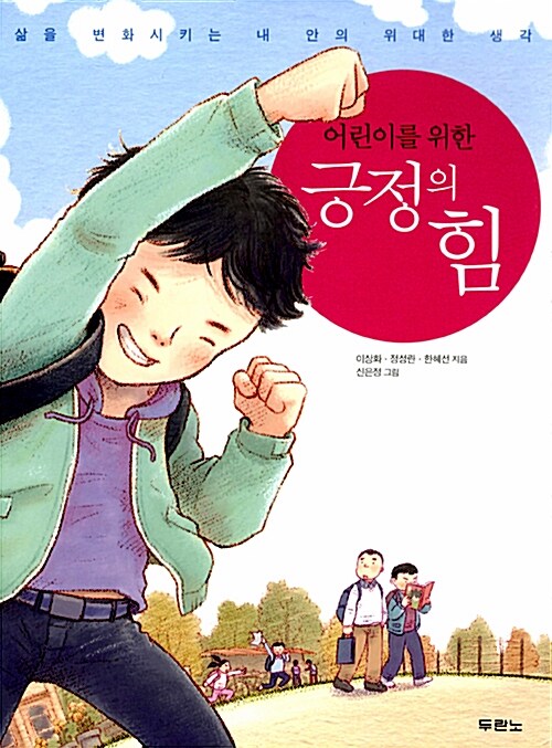 어린이를 위한 긍정의 힘 표지