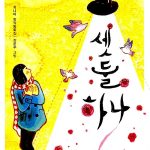 셋 둘 하나 표지