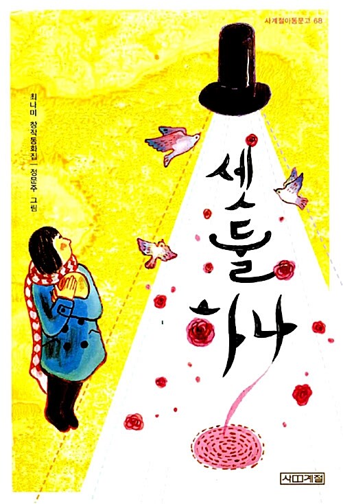 셋 둘 하나 표지