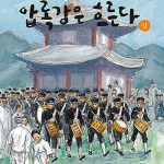 압록강은 흐른다. 상 표지