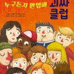 누구든지 환영해 괴짜 클럽 표지