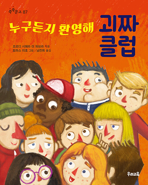 누구든지 환영해 괴짜 클럽 표지