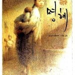 명혜 표지